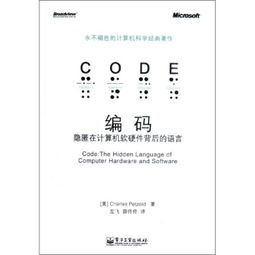 編碼 連接思想與機(jī)器的橋梁——讀佩措爾德《編碼》有感