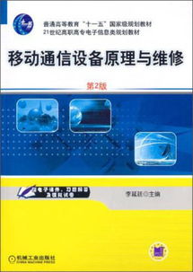 移動(dòng)通信設(shè)備原理與維修（第2版） 21世紀(jì)高職高專(zhuān)電子信息類(lèi)規(guī)劃教材通訊設(shè)備修理課程核心指南
